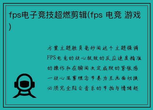fps电子竞技超燃剪辑(fps 电竞 游戏)