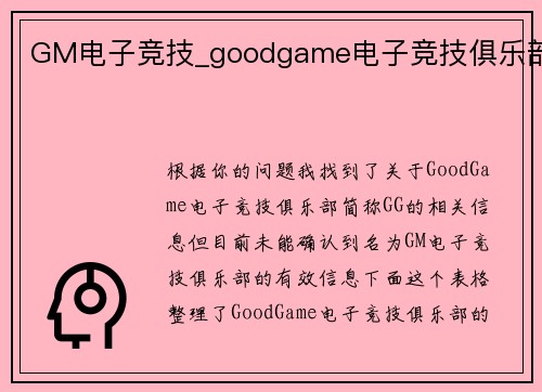 GM电子竞技_goodgame电子竞技俱乐部