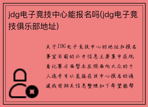 jdg电子竞技中心能报名吗(jdg电子竞技俱乐部地址)