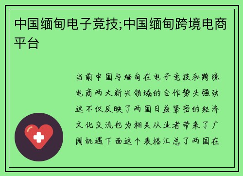 中国缅甸电子竞技;中国缅甸跨境电商平台