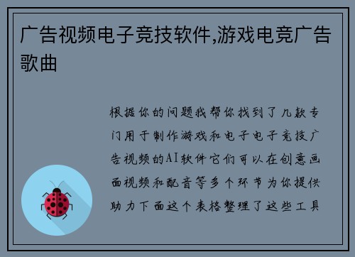 广告视频电子竞技软件,游戏电竞广告歌曲